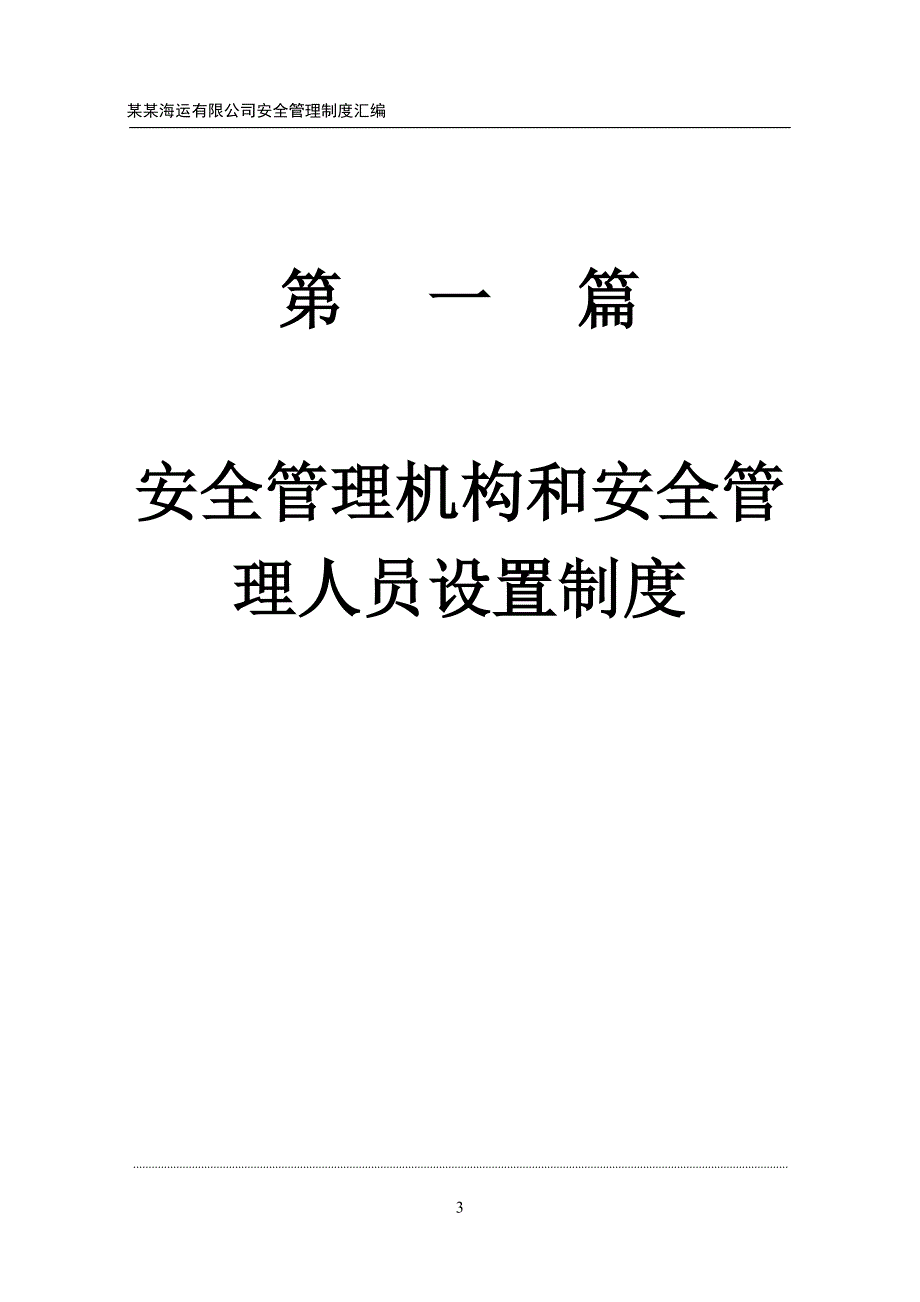 某海运有限公司安全管理制度汇编_第4页