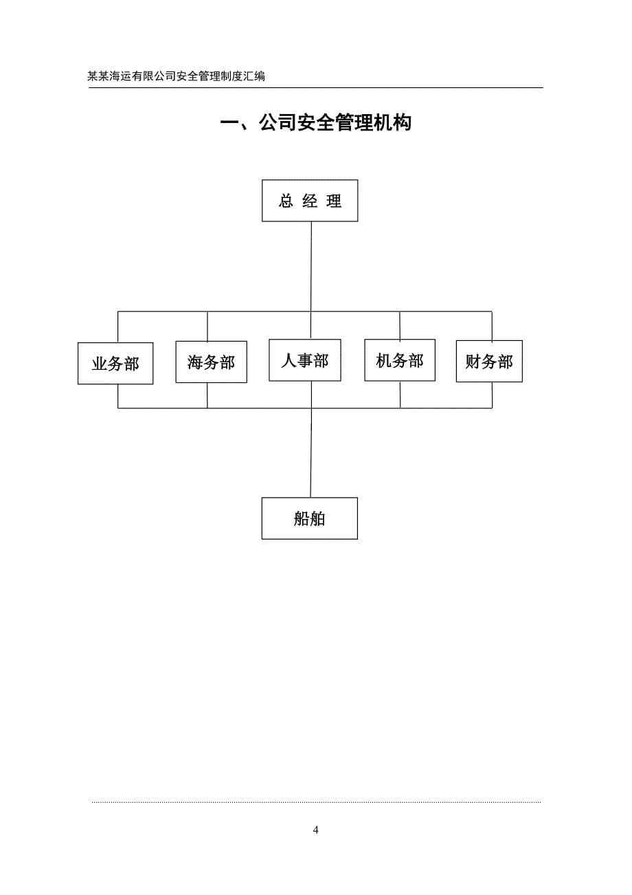 某海运有限公司安全管理制度汇编_第5页