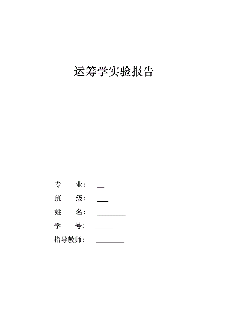 运筹学实验报告_第1页