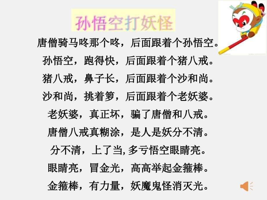 人教部编版一年级下册语文教学ppt课件语文园地七《孙悟空打妖怪》_第5页