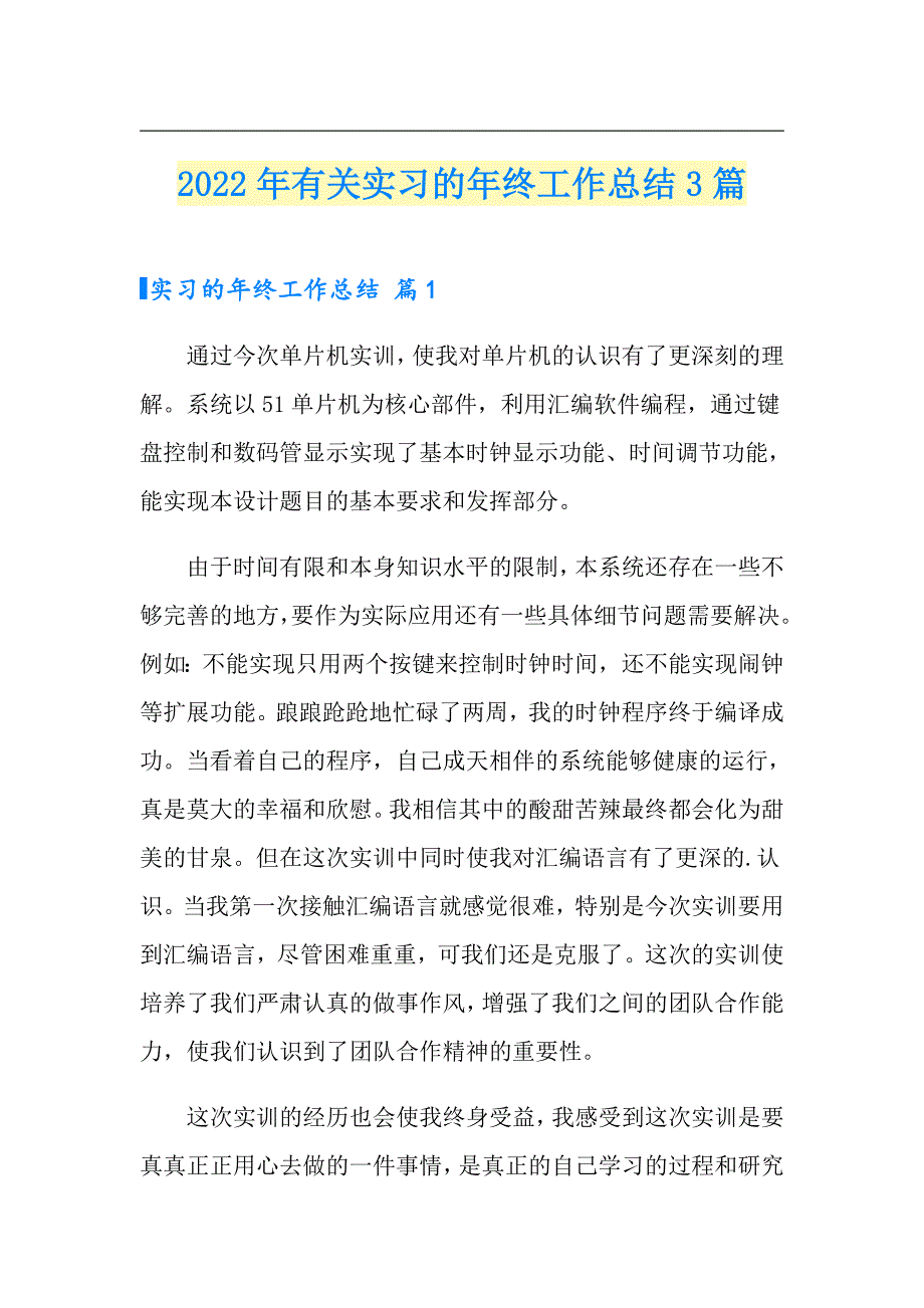 2022年有关实习的年终工作总结3篇_第1页