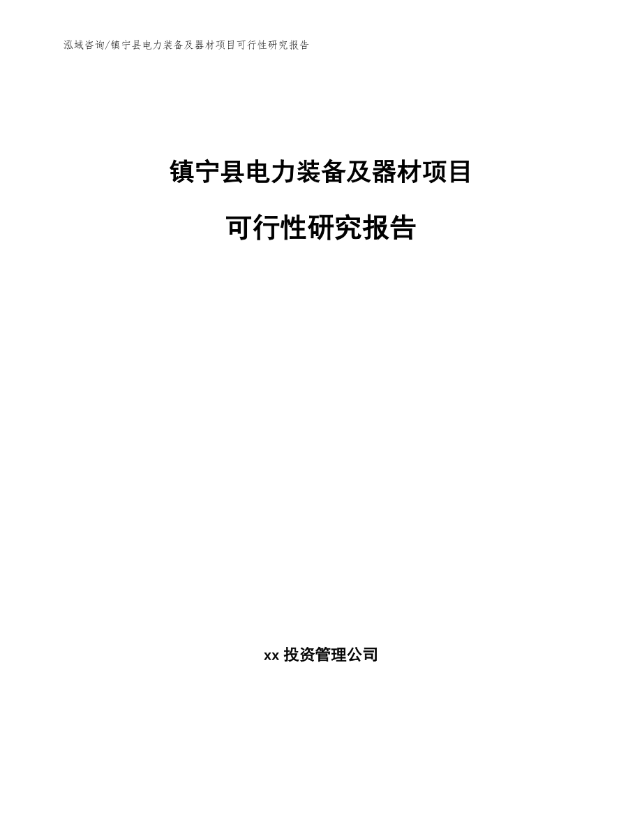 镇宁县电力装备及器材项目可行性研究报告【参考模板】_第1页