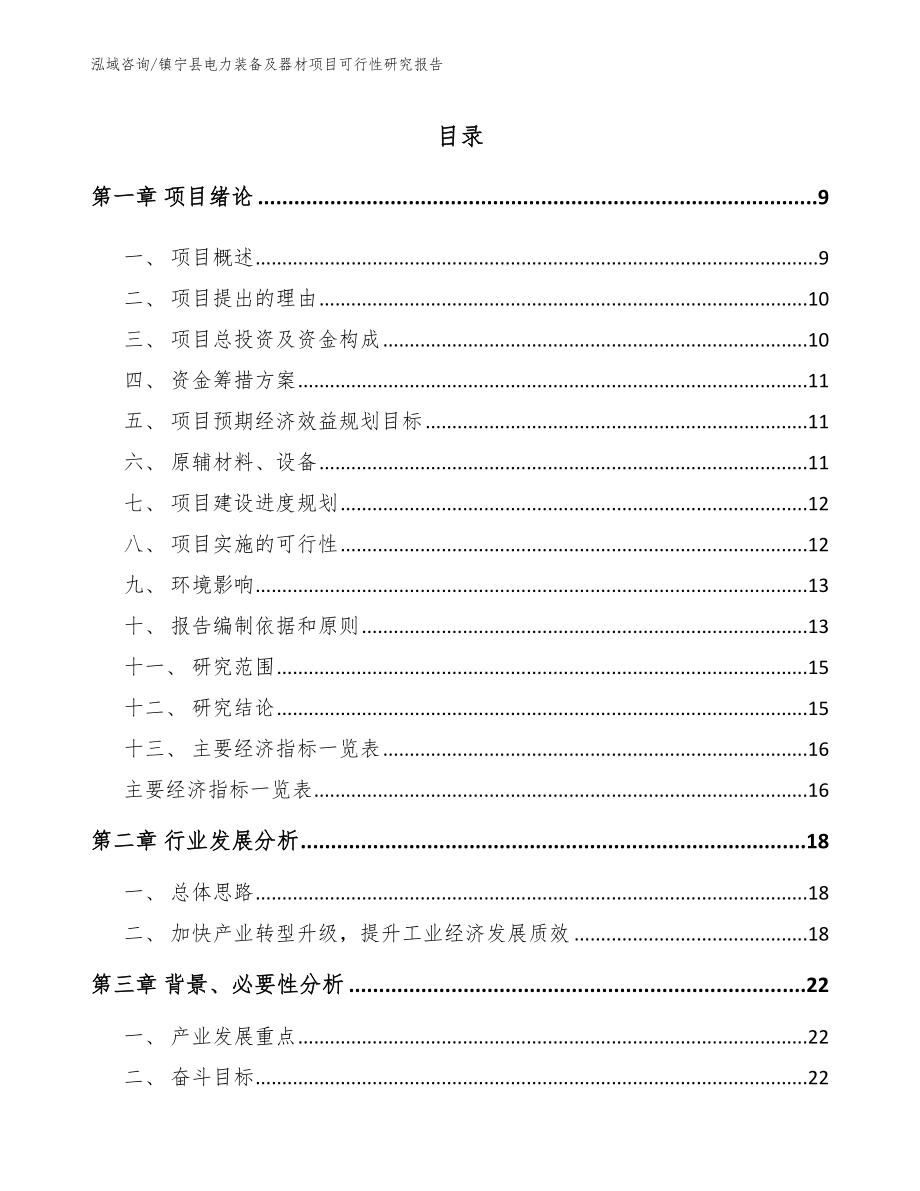 镇宁县电力装备及器材项目可行性研究报告【参考模板】_第2页