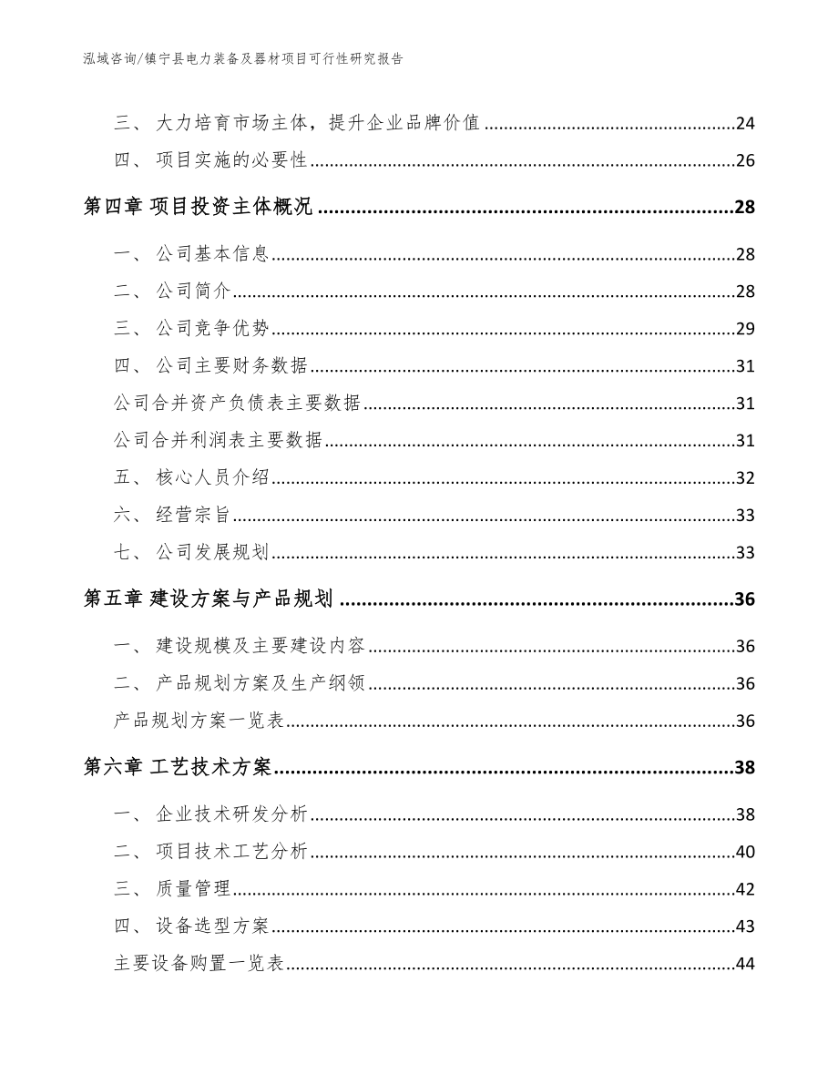镇宁县电力装备及器材项目可行性研究报告【参考模板】_第3页