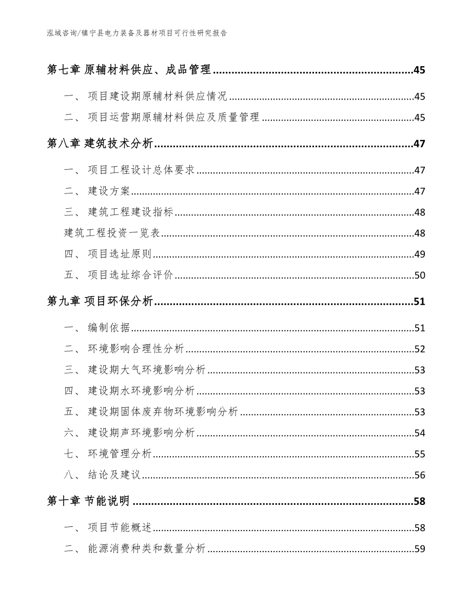 镇宁县电力装备及器材项目可行性研究报告【参考模板】_第4页