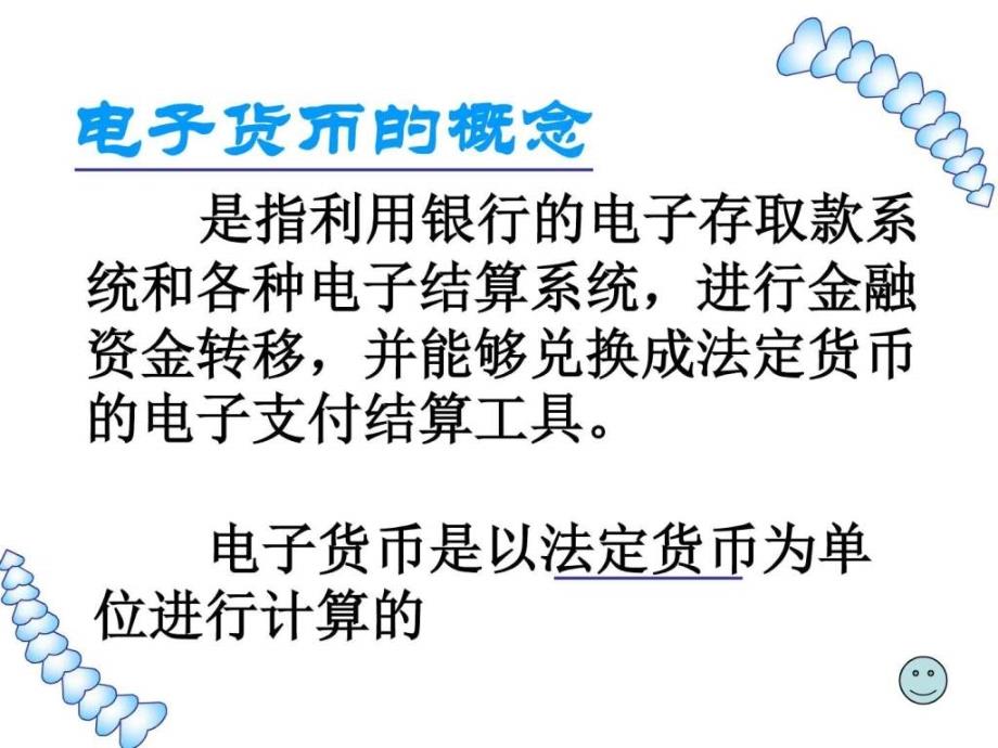 鄂教版信息技术八下第3课电子货币网上银行ppt课件_第3页