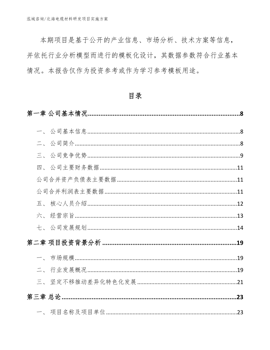 北海电缆材料研发项目实施方案【参考模板】_第2页