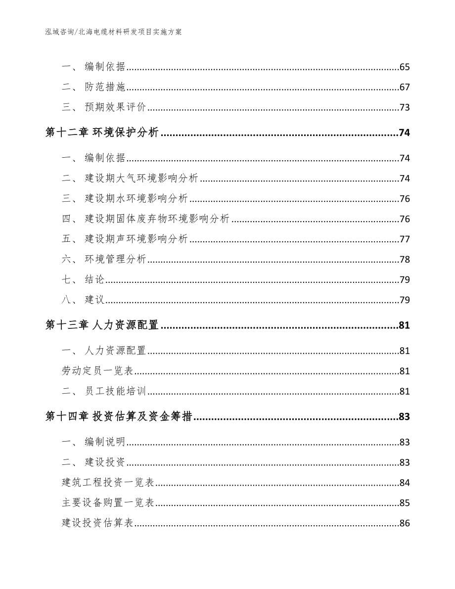 北海电缆材料研发项目实施方案【参考模板】_第5页