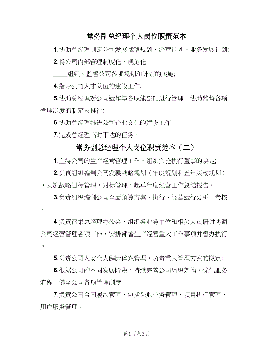 常务副总经理个人岗位职责范本（三篇）_第1页