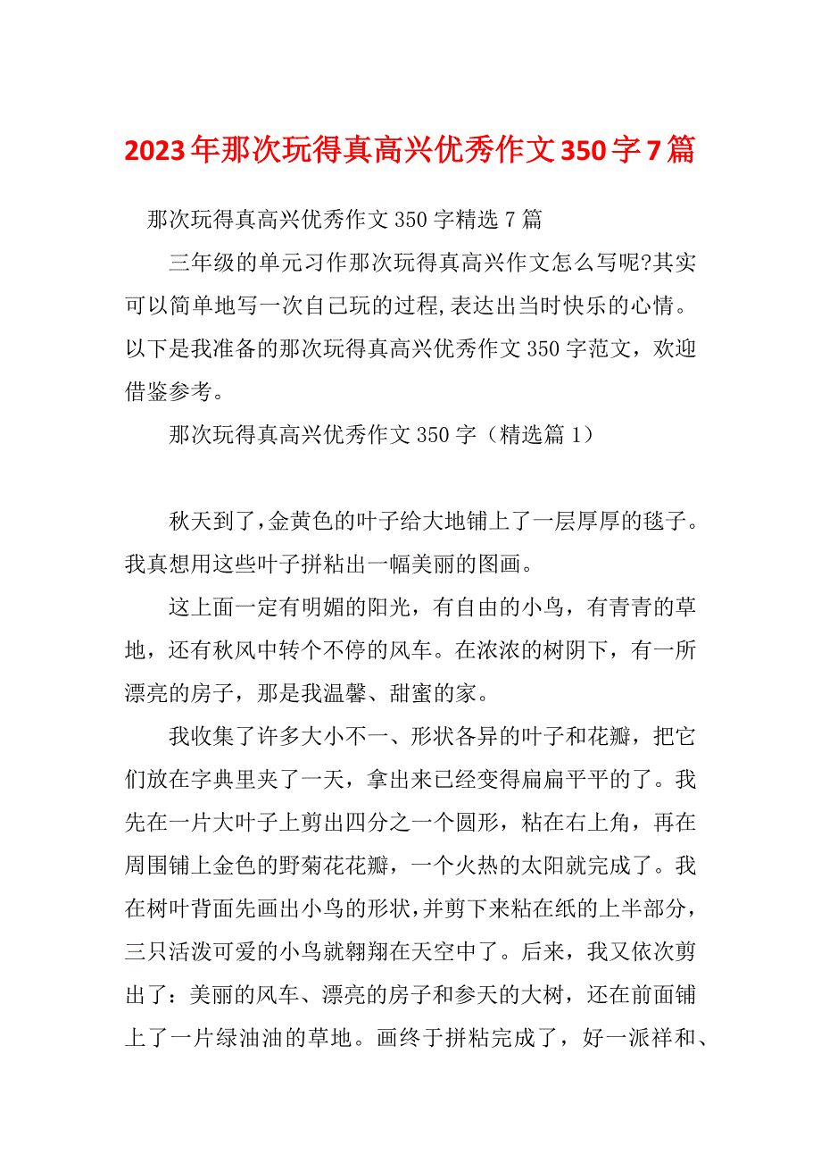 2023年那次玩得真高兴优秀作文350字7篇_第1页