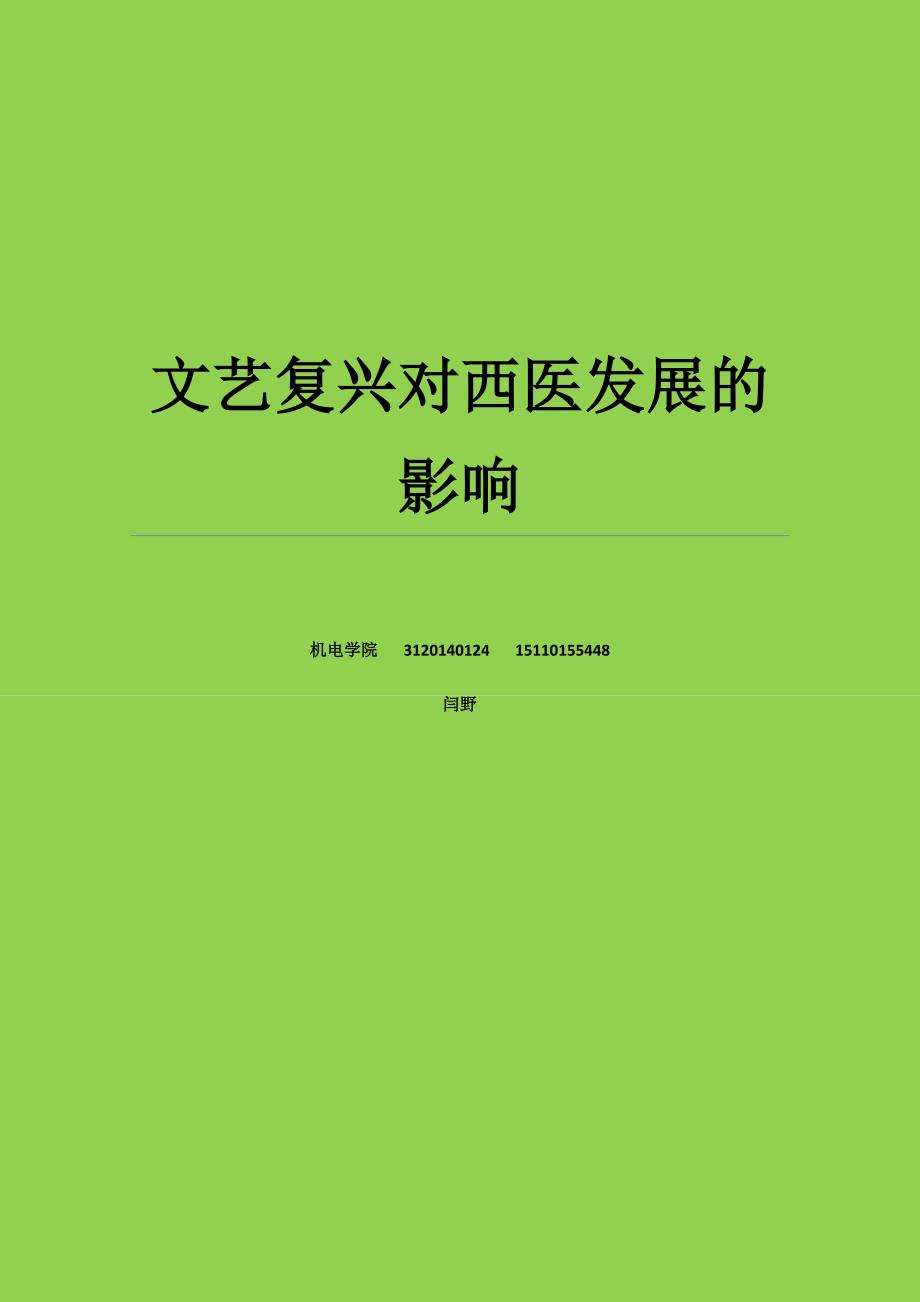 (完整word版)文艺复兴对西医发展的影响.doc_第1页