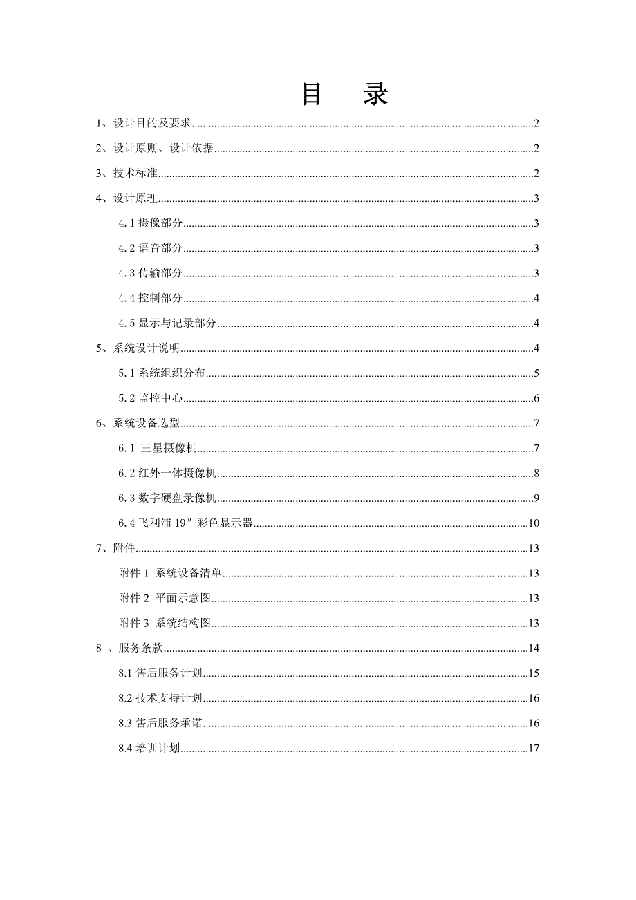 福利院监控系统设计方案_第1页