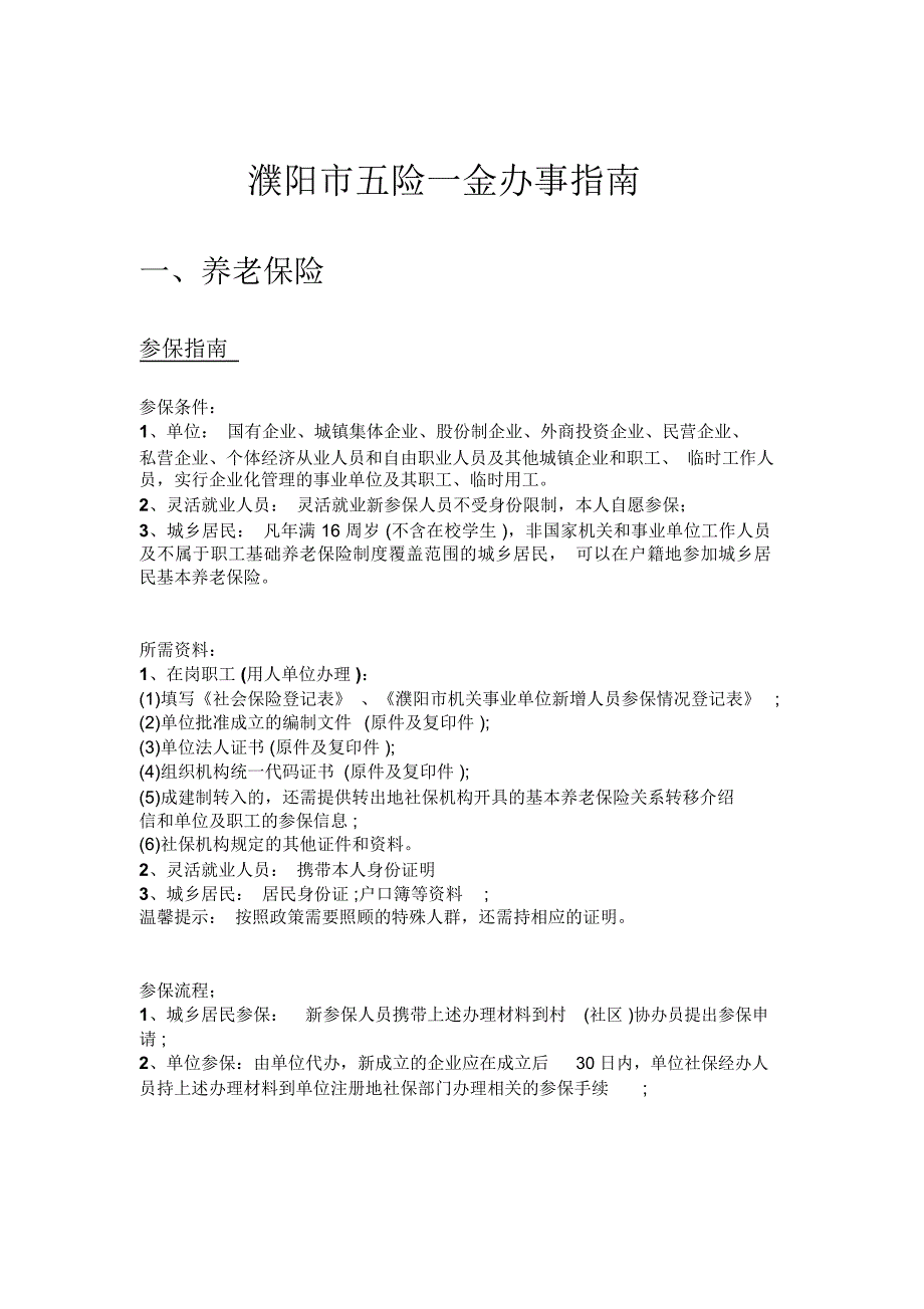濮阳市五险一金办事指南_第1页