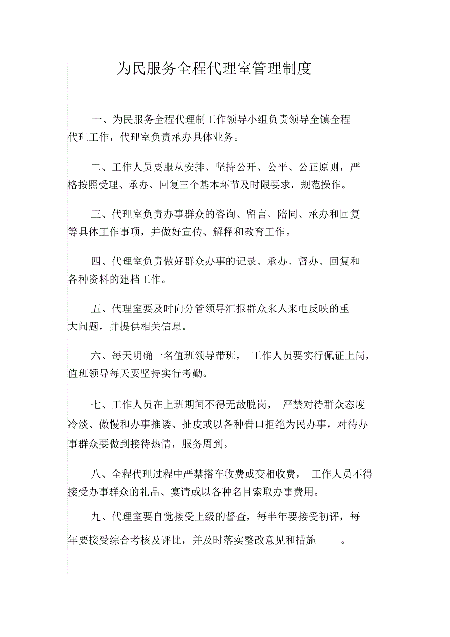 为民服务全程代理室管理制度_第1页