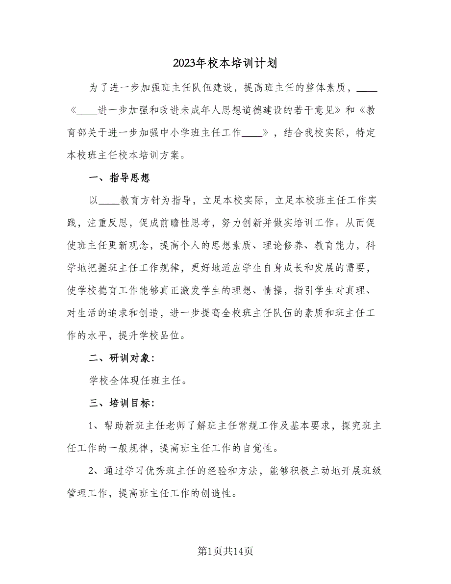 2023年校本培训计划（4篇）_第1页