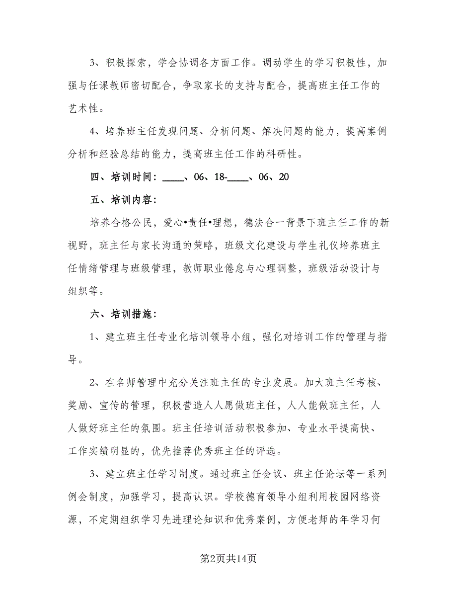 2023年校本培训计划（4篇）_第2页