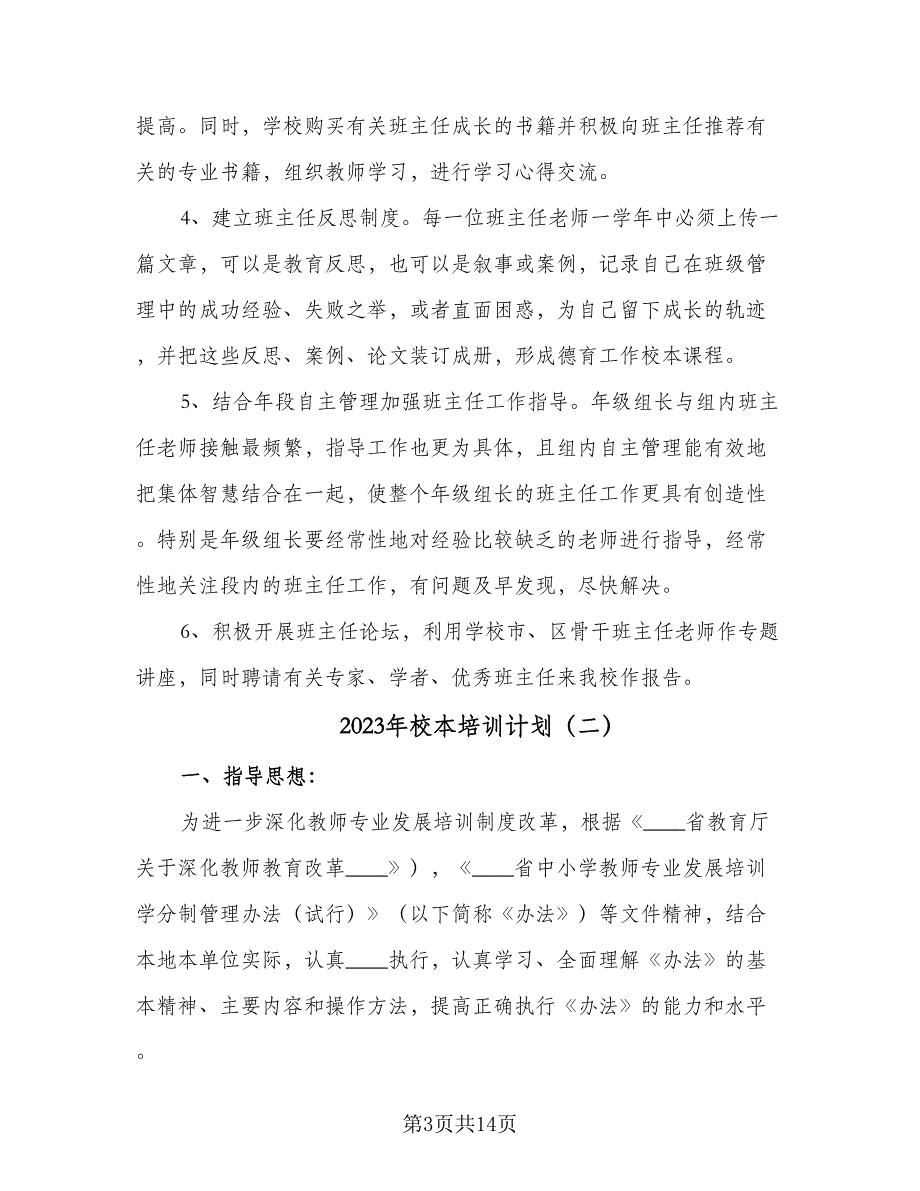 2023年校本培训计划（4篇）_第3页