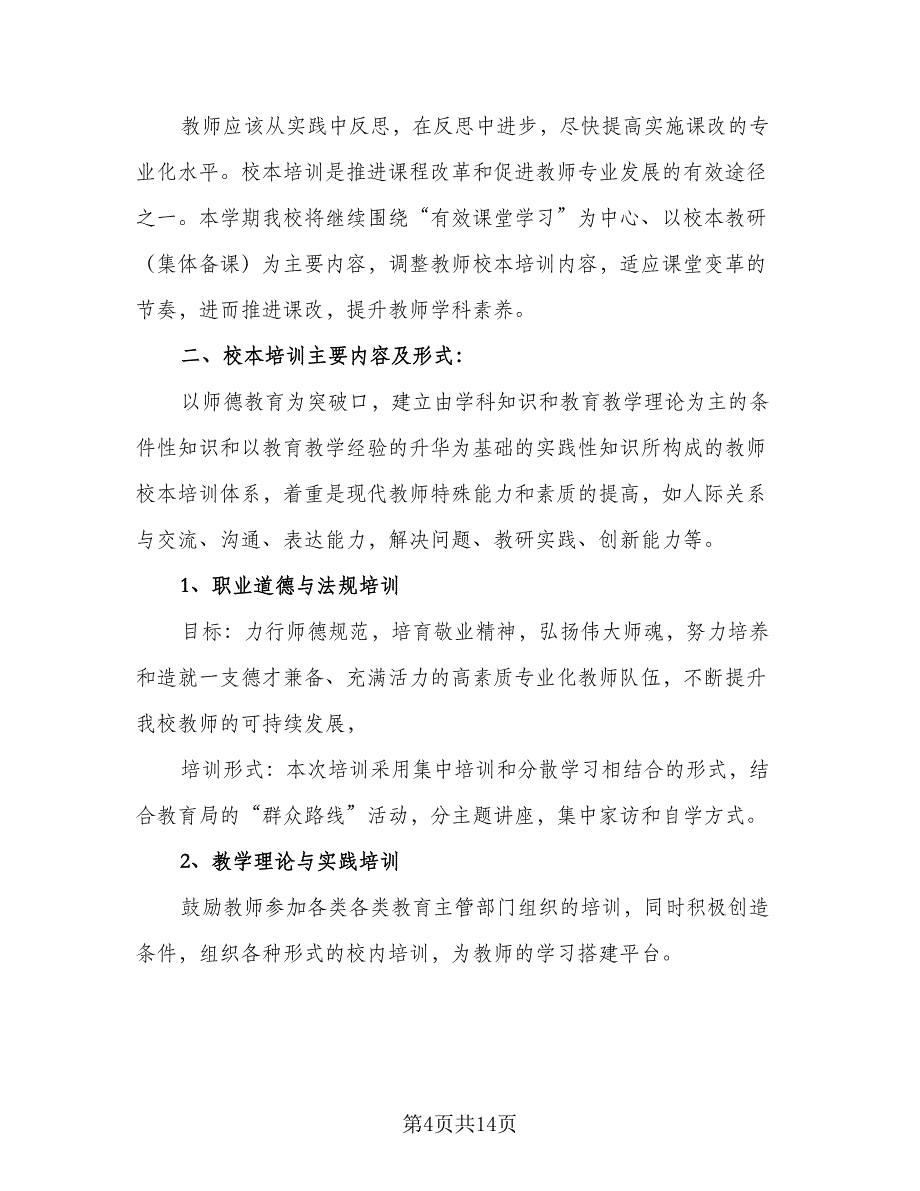 2023年校本培训计划（4篇）_第4页