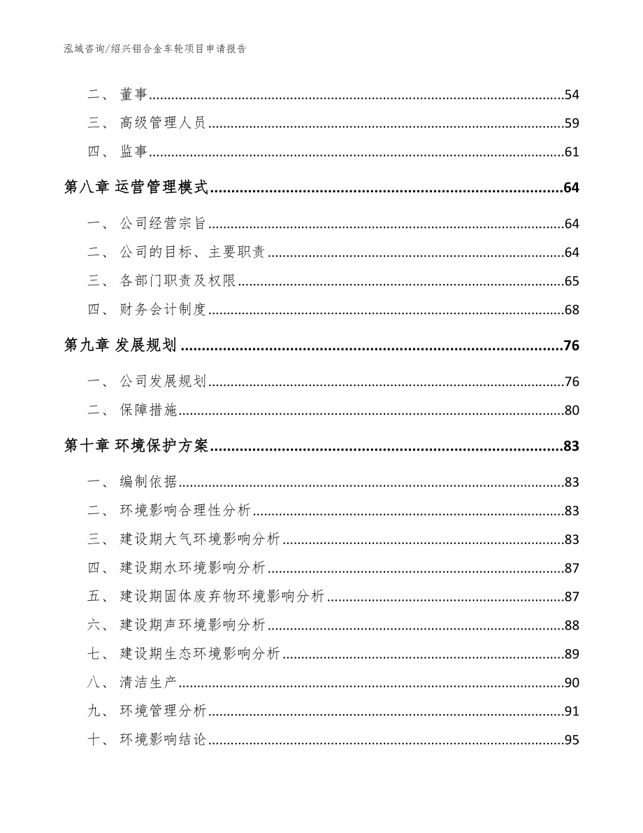 绍兴铝合金车轮项目申请报告（参考模板）_第4页