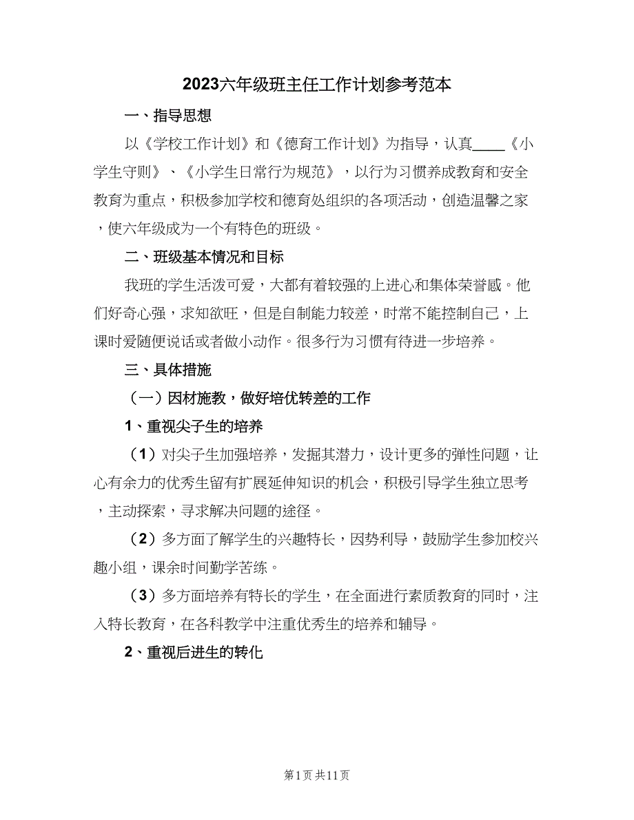 2023六年级班主任工作计划参考范本（四篇）.doc_第1页