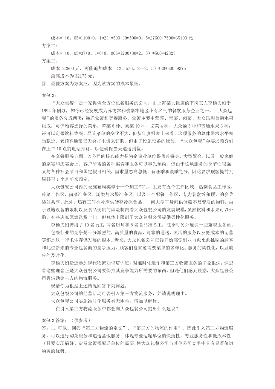 物流实务案例分析题(附答案).doc_第2页