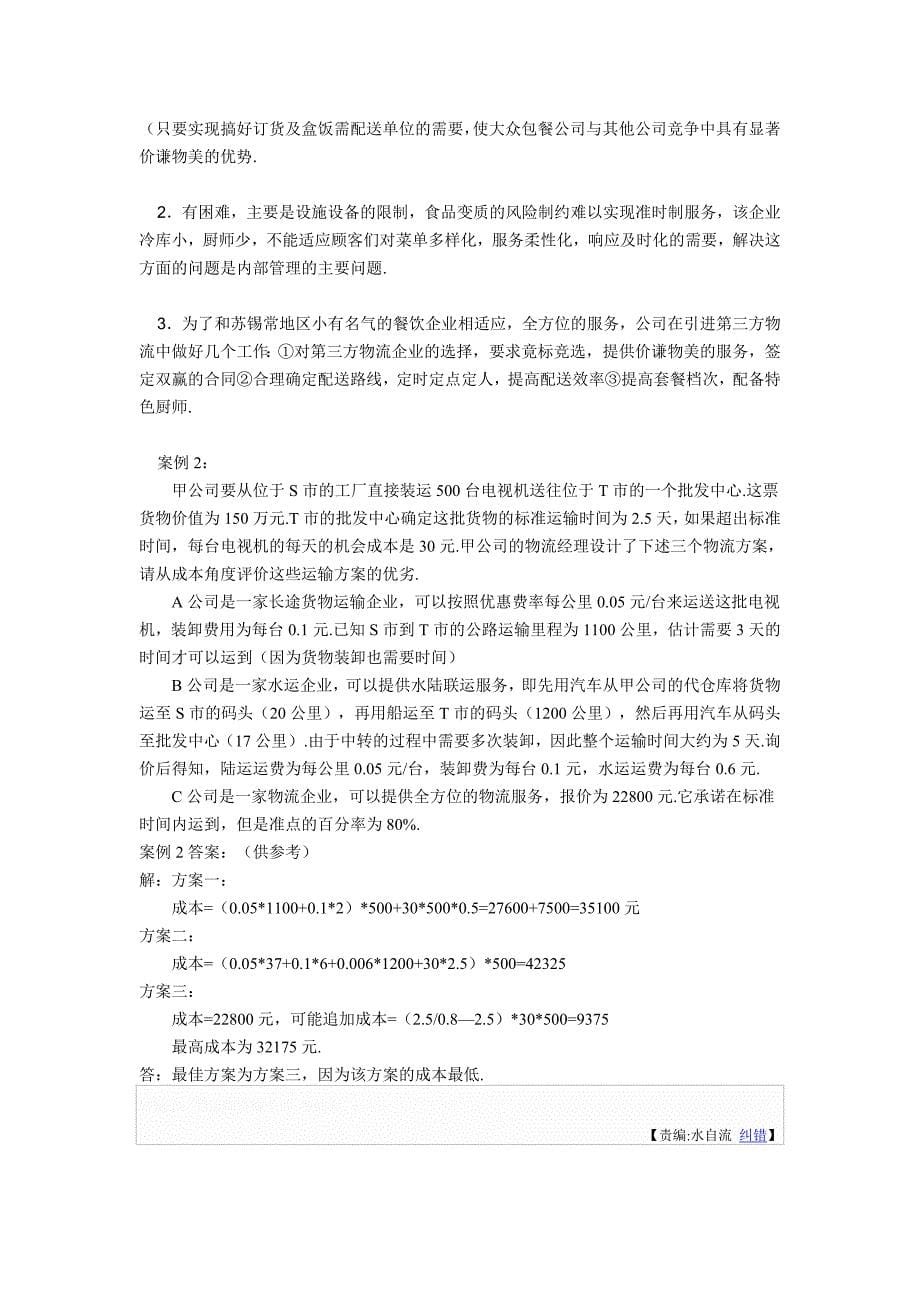 物流实务案例分析题(附答案).doc_第5页