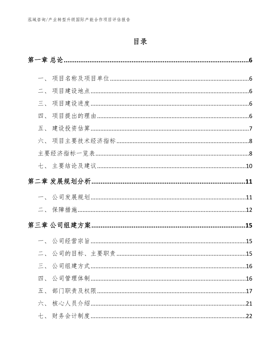 产业转型升级国际产能合作项目评估报告【参考模板】_第2页