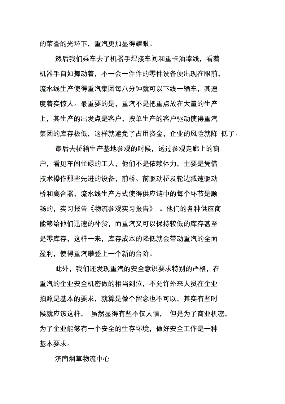 物流参观实习报告鉴定_第2页