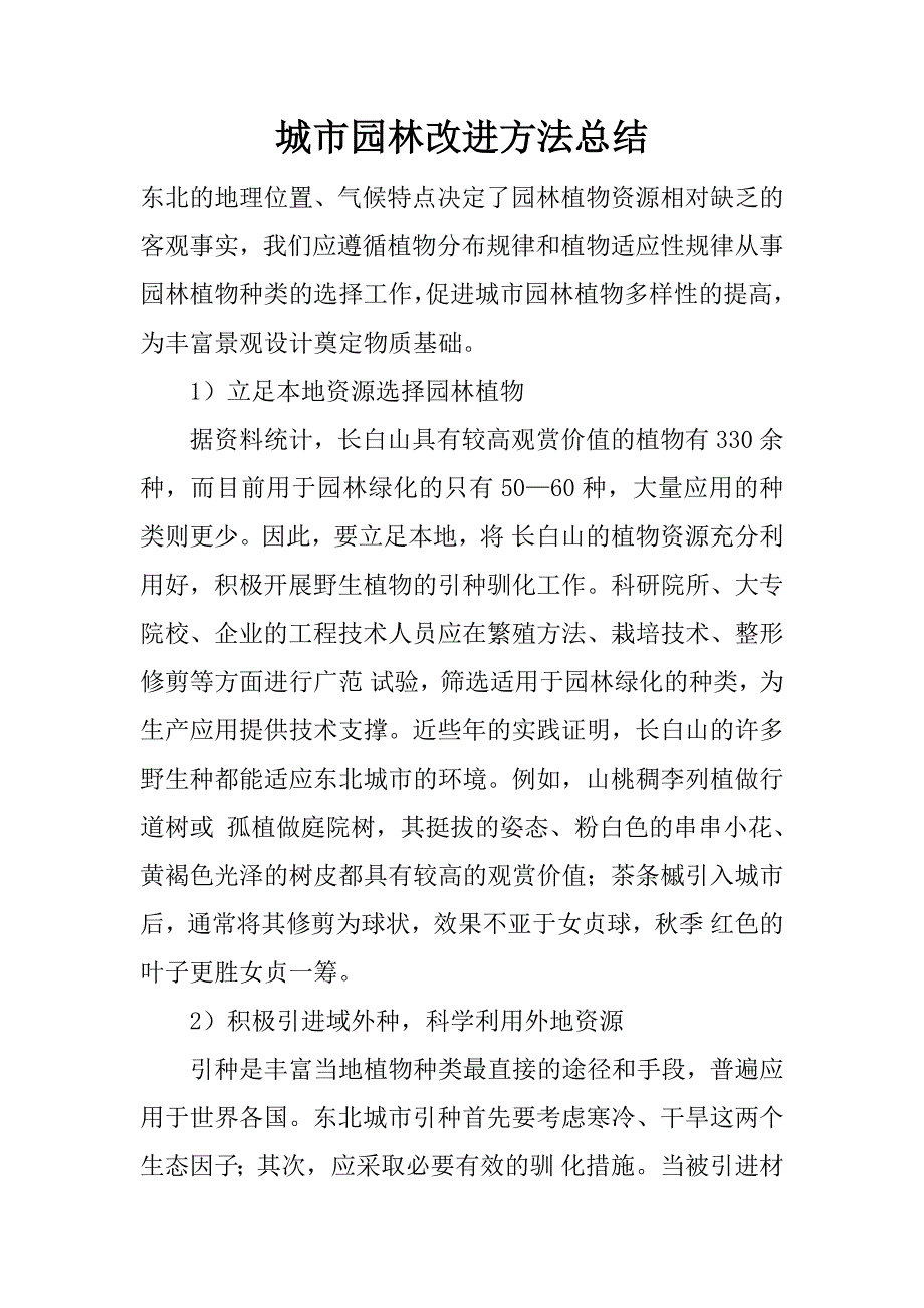 城市园林改进方法总结.docx_第1页