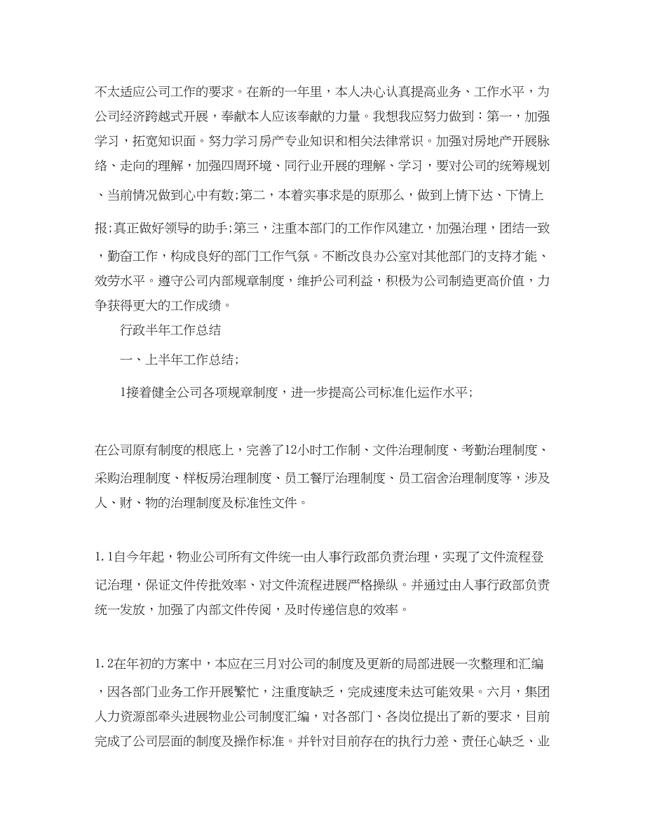 2023年工作总结行政半工作总结「4篇」.docx_第4页