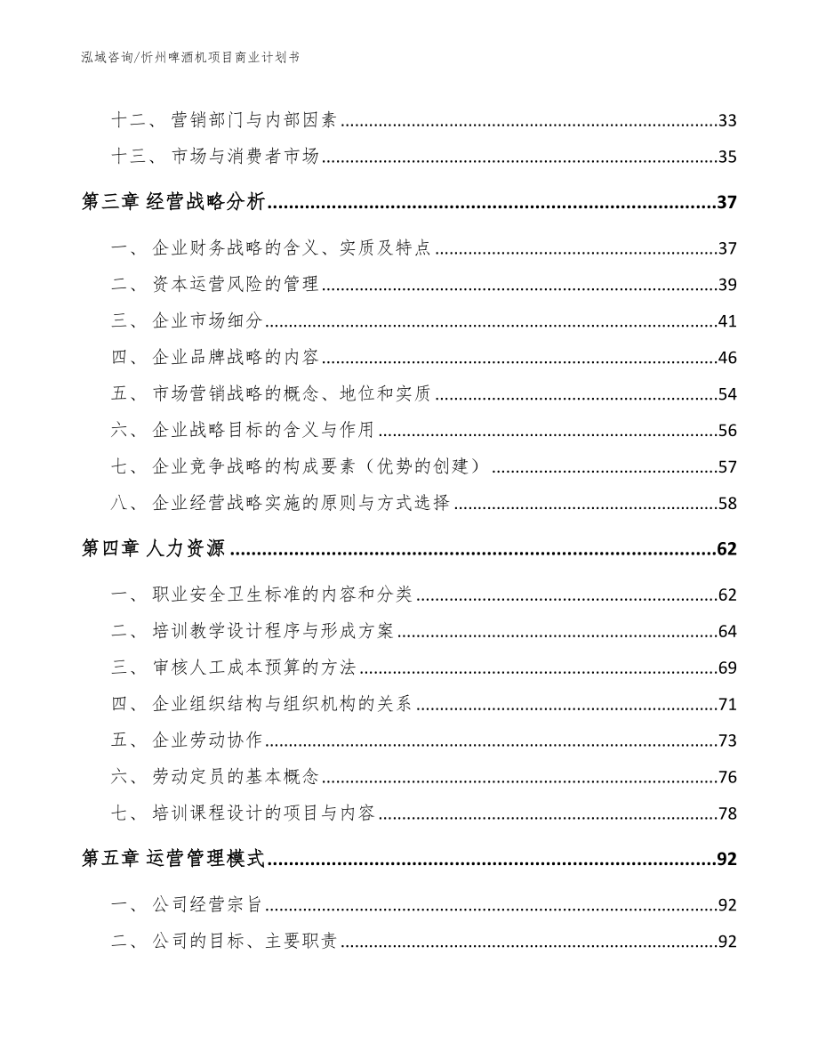 忻州啤酒机项目商业计划书_参考范文_第2页