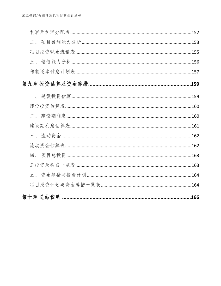 忻州啤酒机项目商业计划书_参考范文_第4页