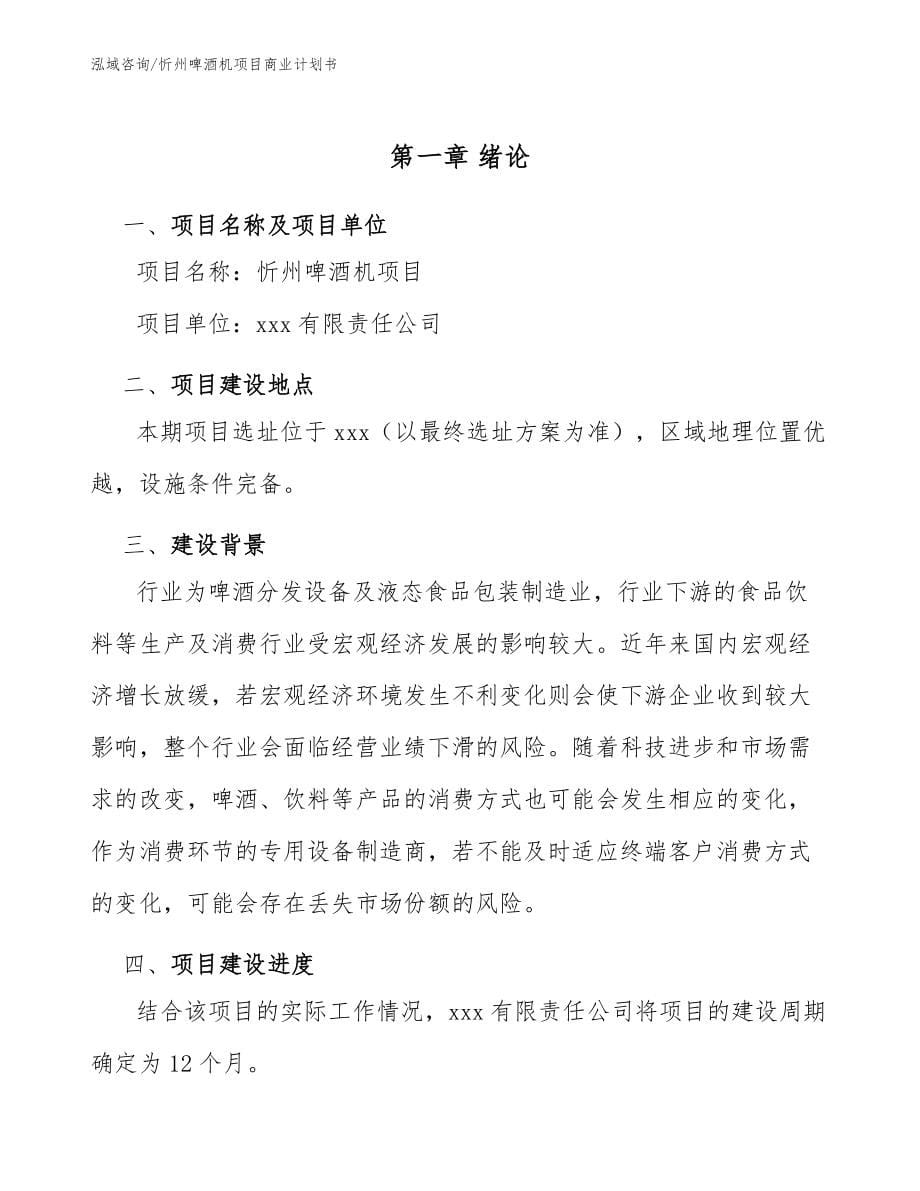 忻州啤酒机项目商业计划书_参考范文_第5页