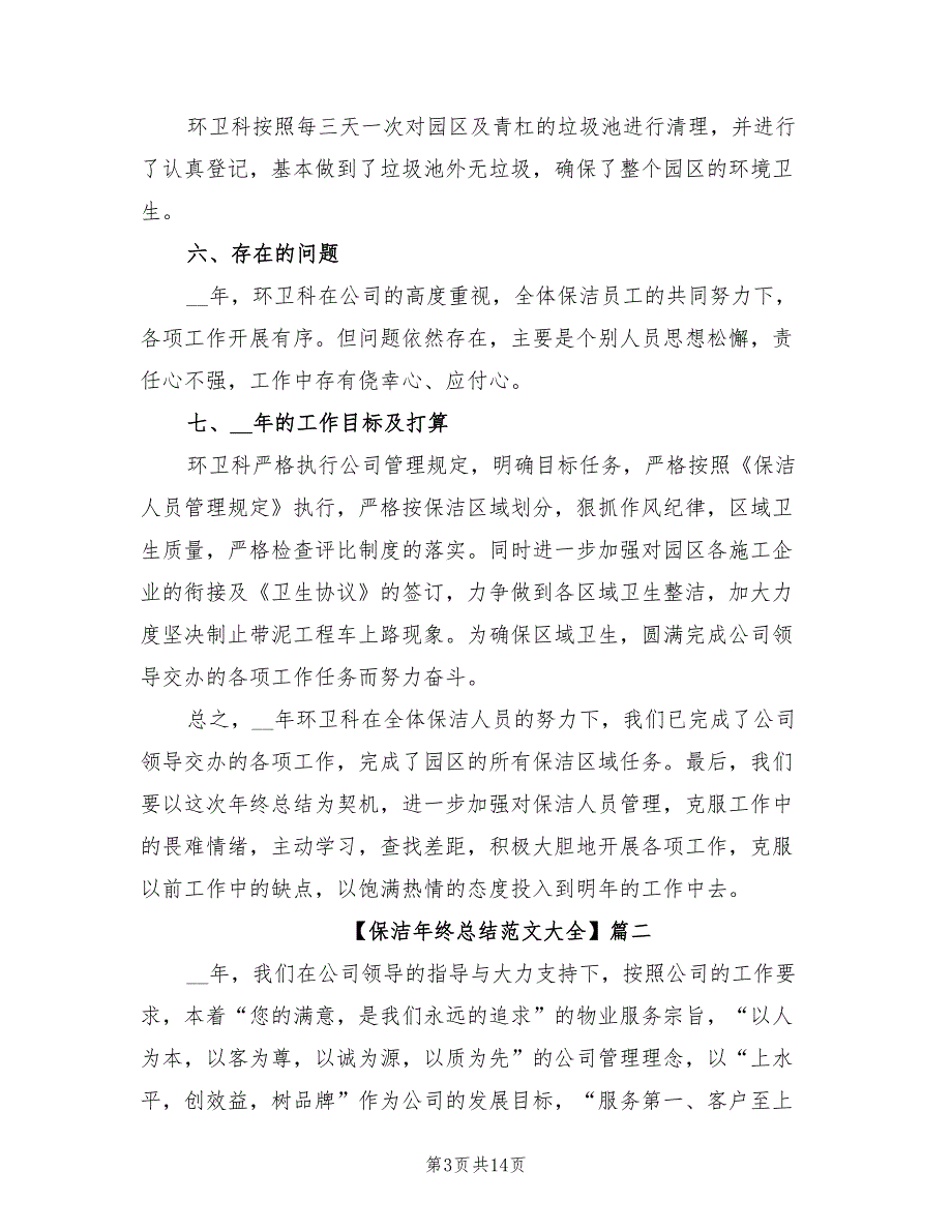 2022年保洁年终总结大全_第3页