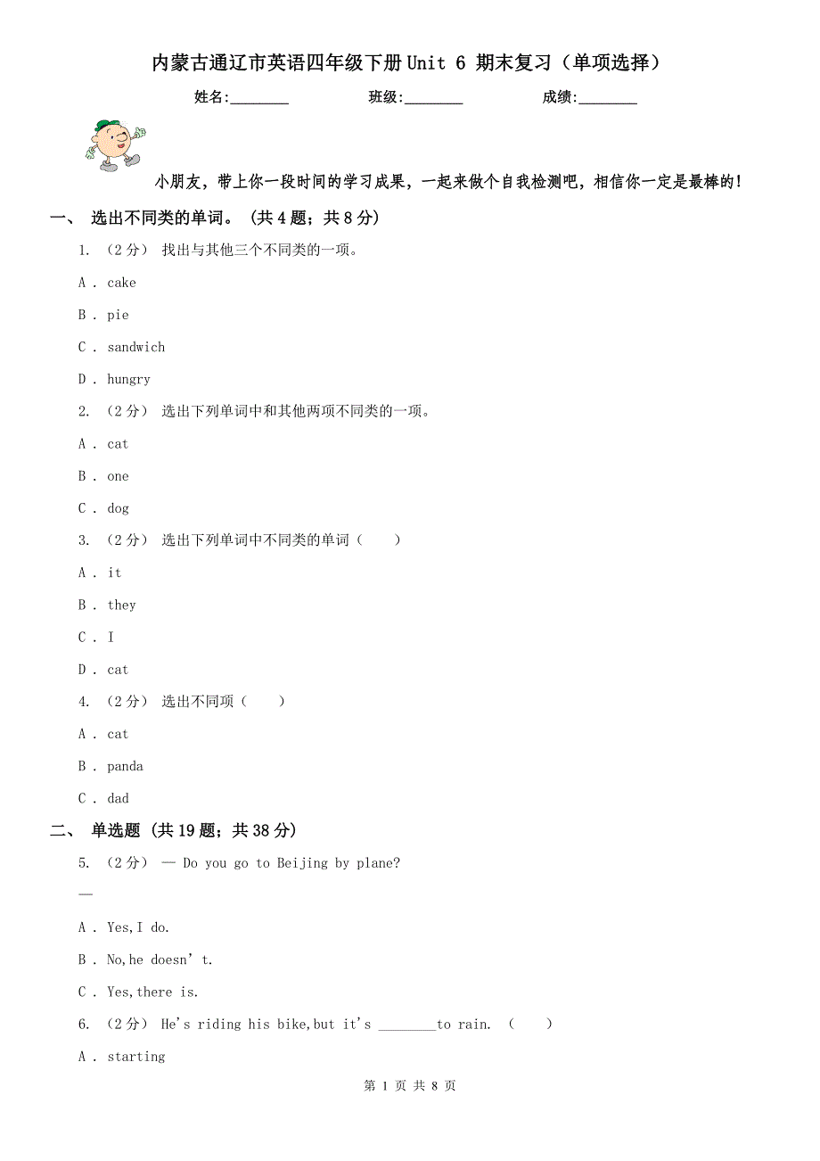 内蒙古通辽市英语四年级下册Unit 6 期末复习（单项选择）_第1页