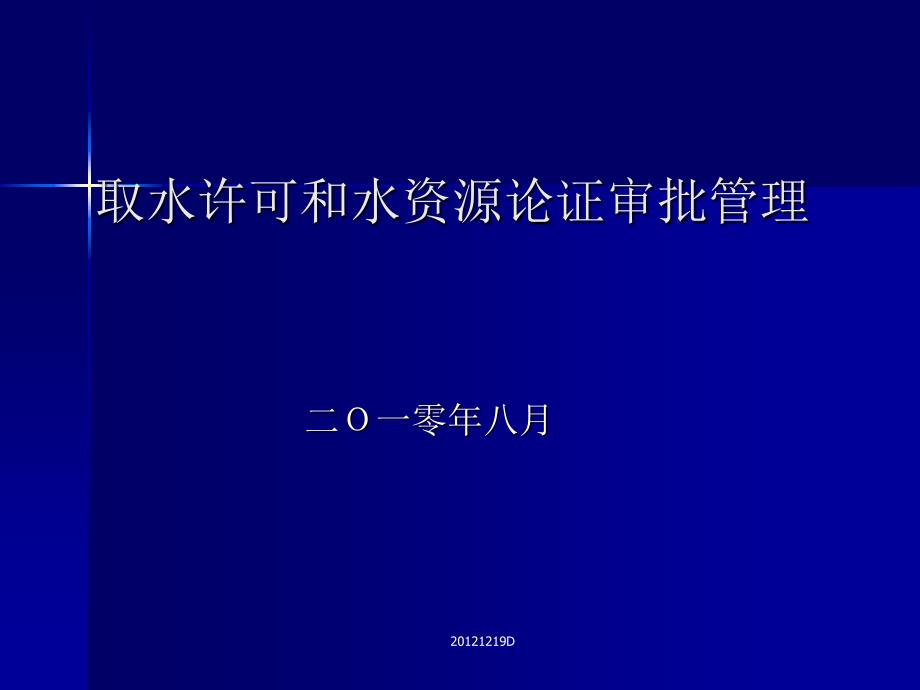 取水许可和水资源论证审批管理课件_第1页