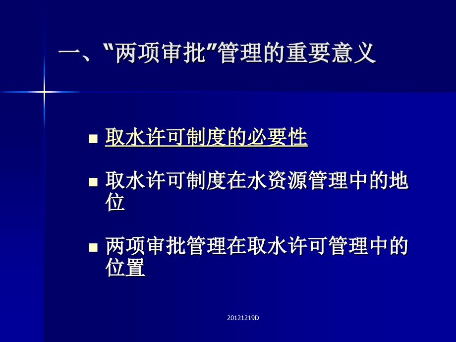 取水许可和水资源论证审批管理课件_第2页