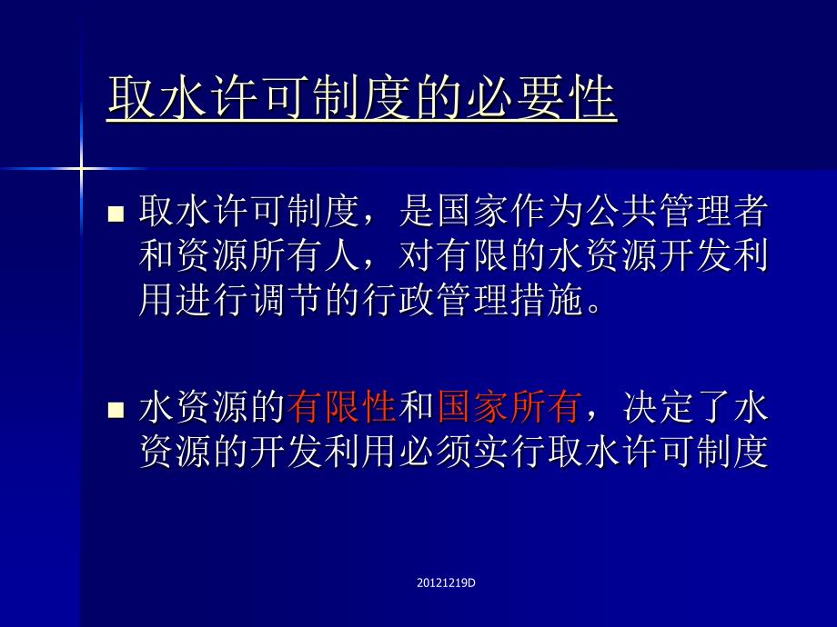 取水许可和水资源论证审批管理课件_第3页