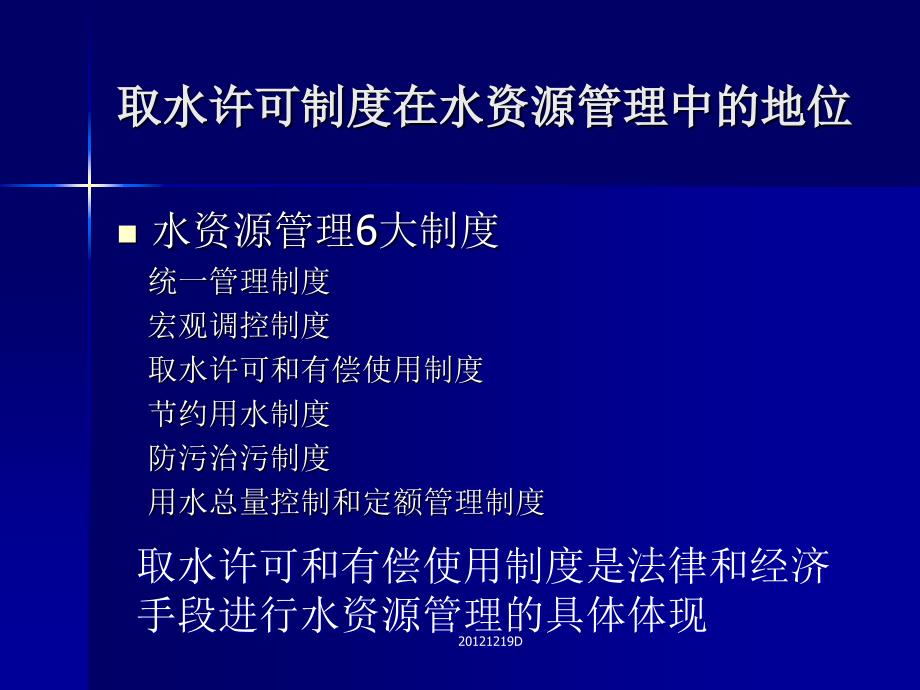 取水许可和水资源论证审批管理课件_第4页