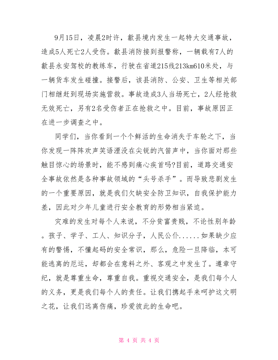 关于安全演讲稿500字_第4页