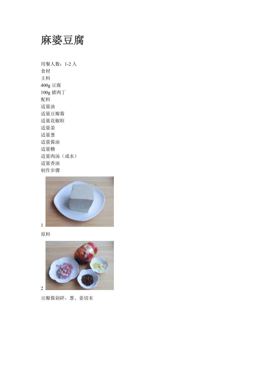 麻婆豆腐57488.doc_第1页