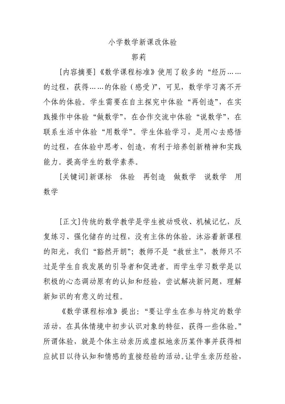 小学数学新课改体验_第1页