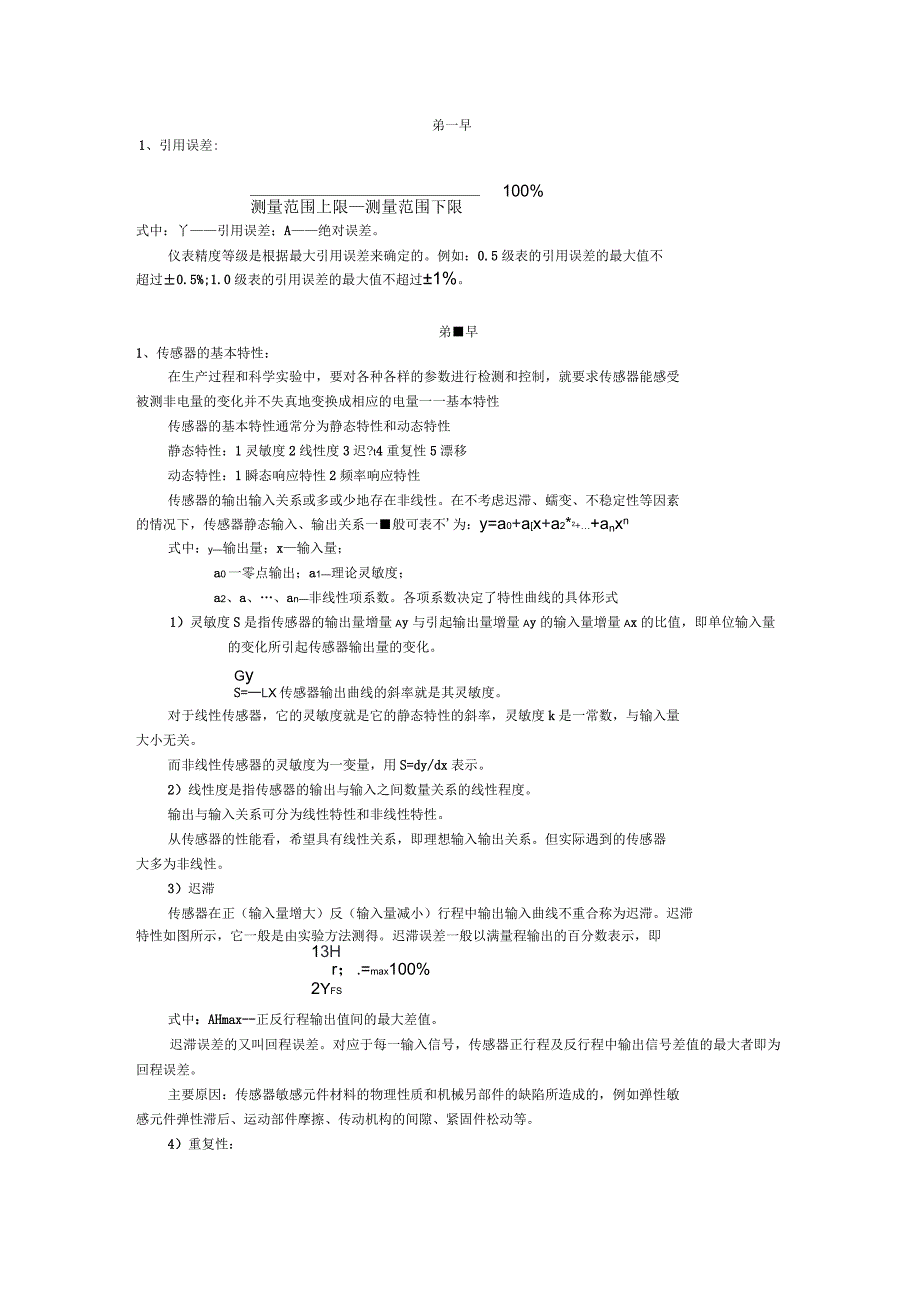 传感器各章知识点整理_第1页