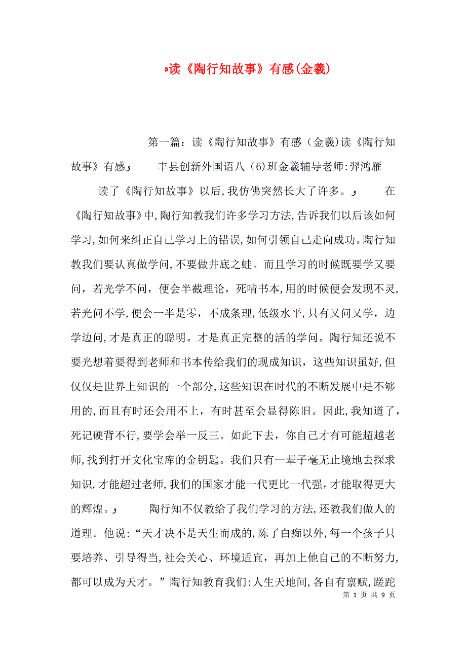 读陶行知故事有感金羲_第1页