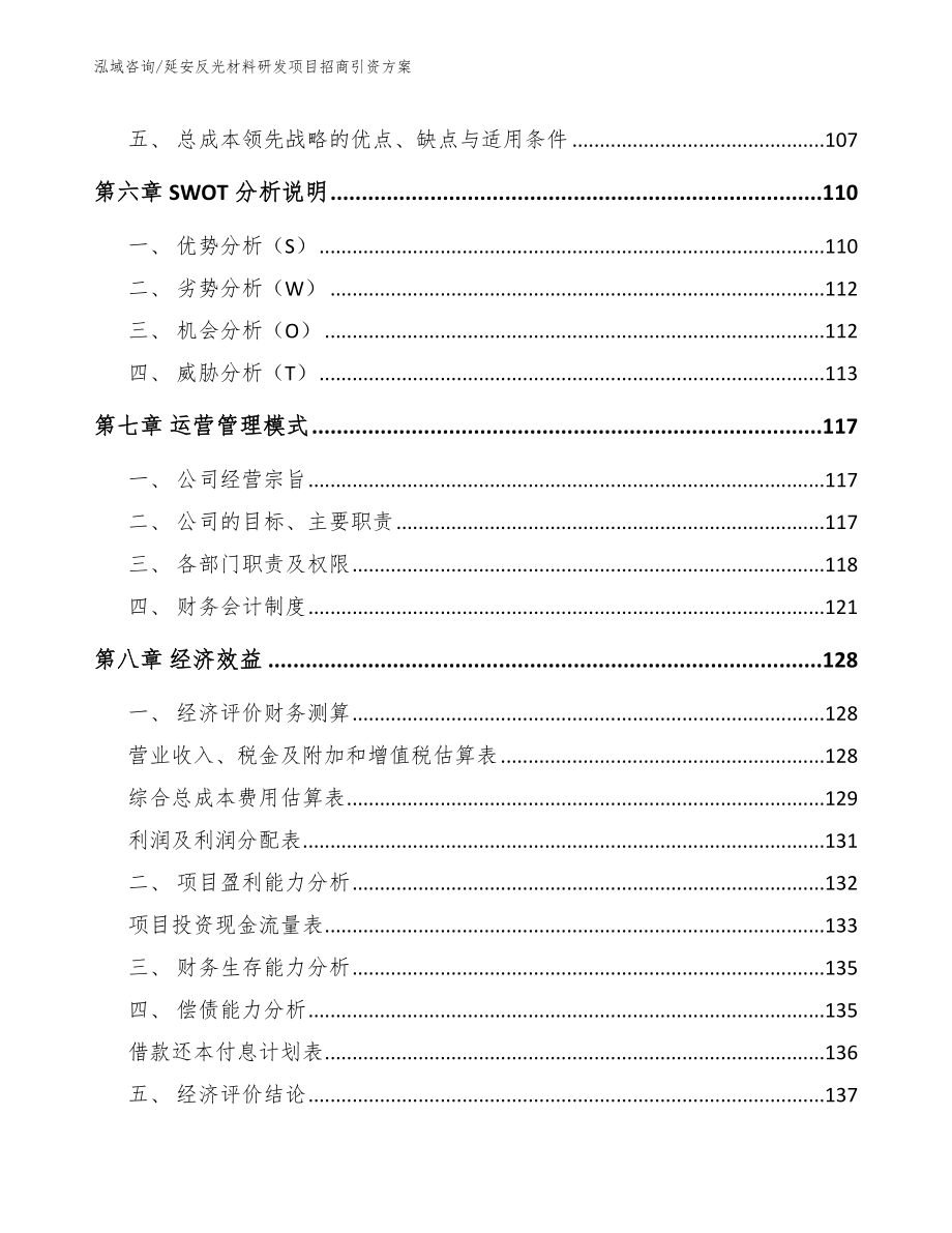 延安反光材料研发项目招商引资方案_模板参考_第3页