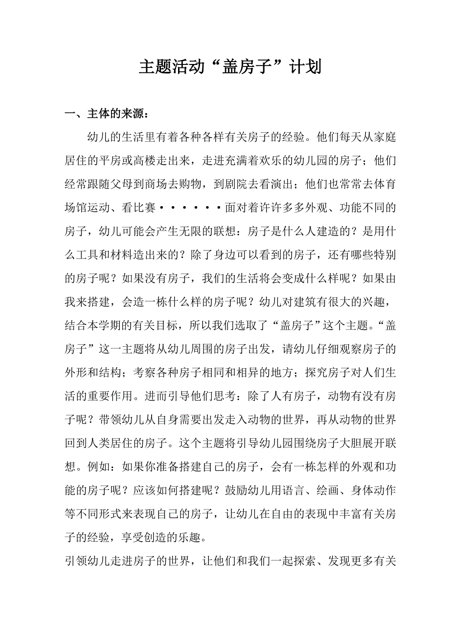 大八班主题活动“各种各样的房子”方案.doc_第1页