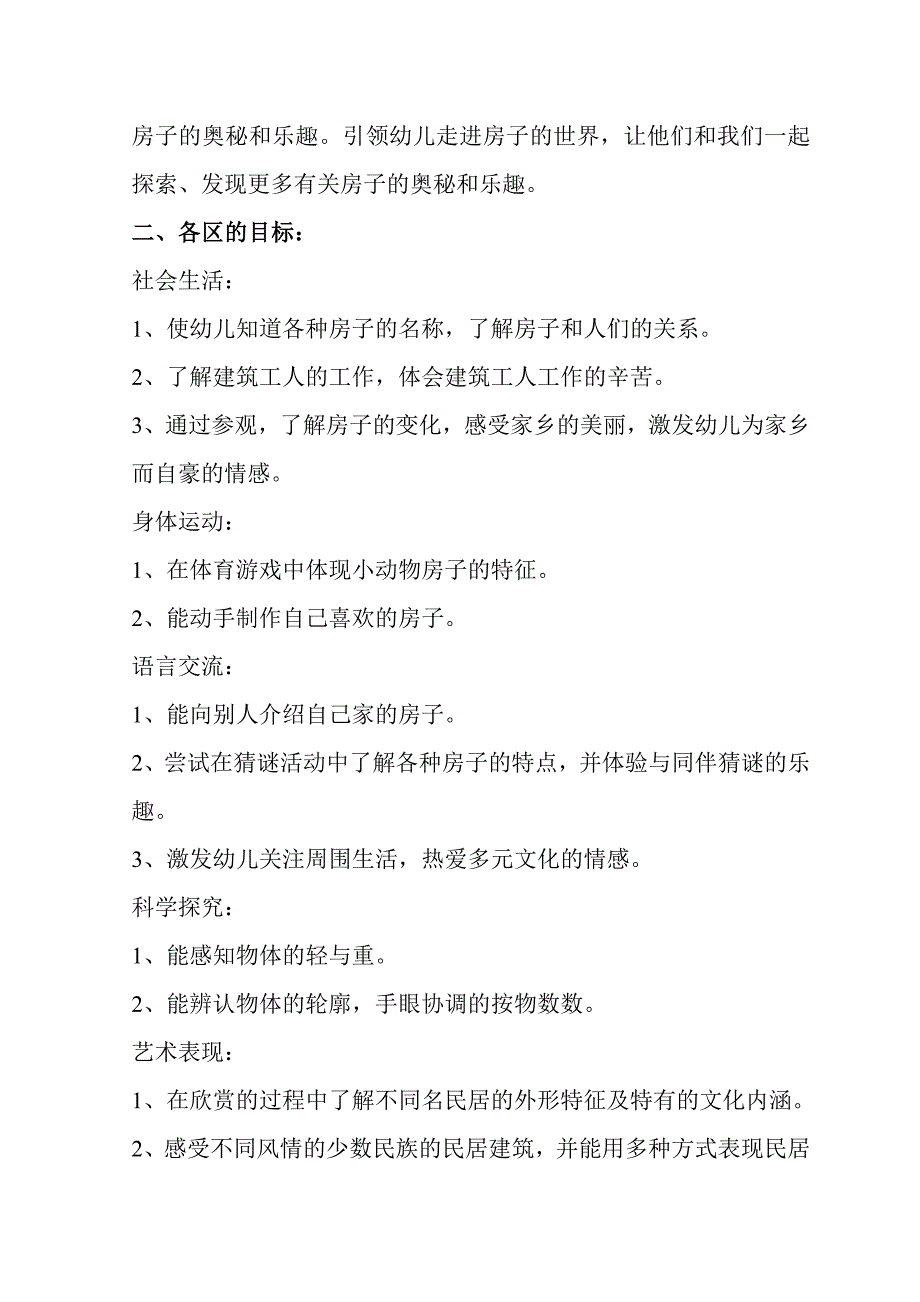 大八班主题活动“各种各样的房子”方案.doc_第2页