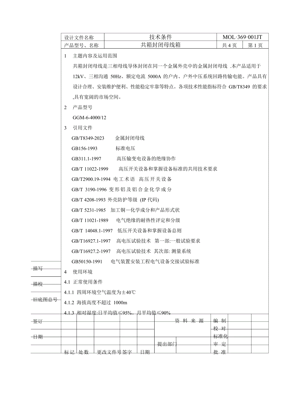 10KV共箱封闭母线技术条件_第2页