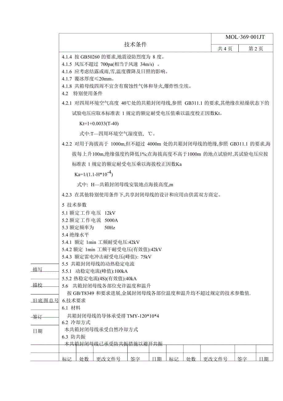 10KV共箱封闭母线技术条件_第3页