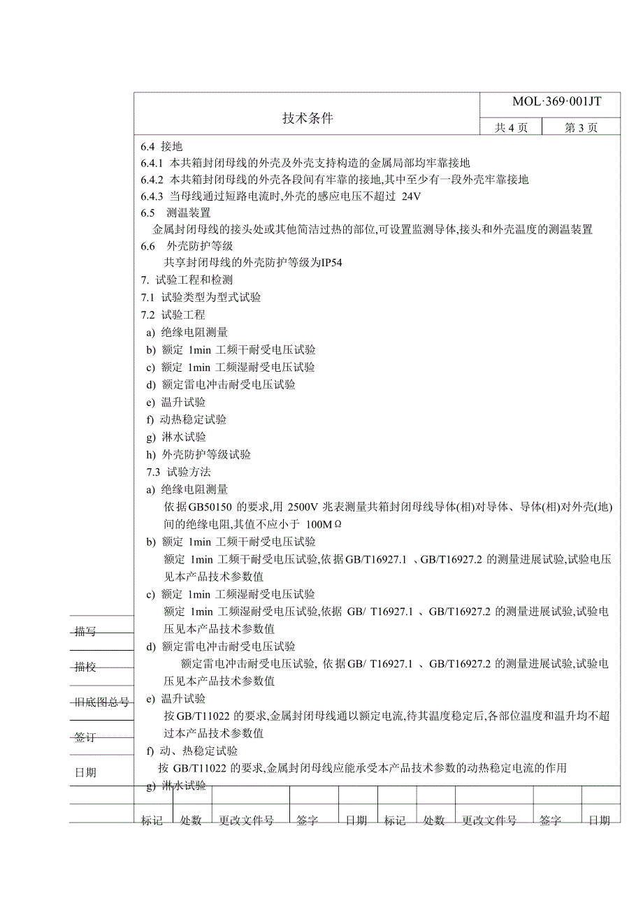 10KV共箱封闭母线技术条件_第4页